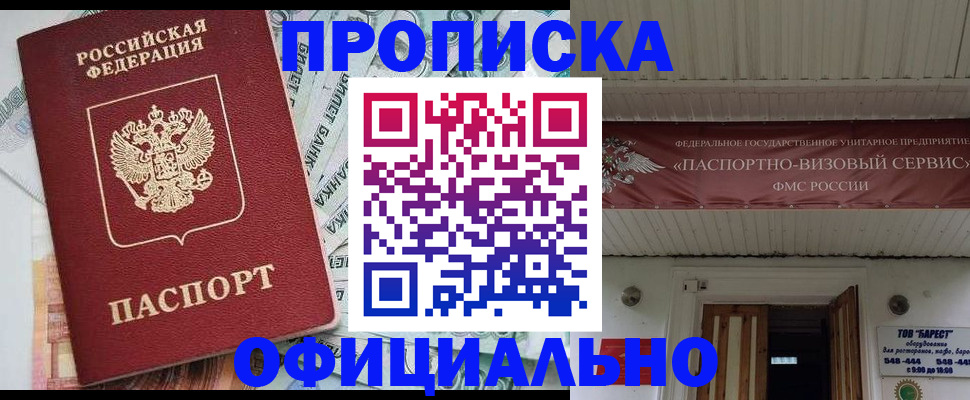 купить прописку в Ачинске